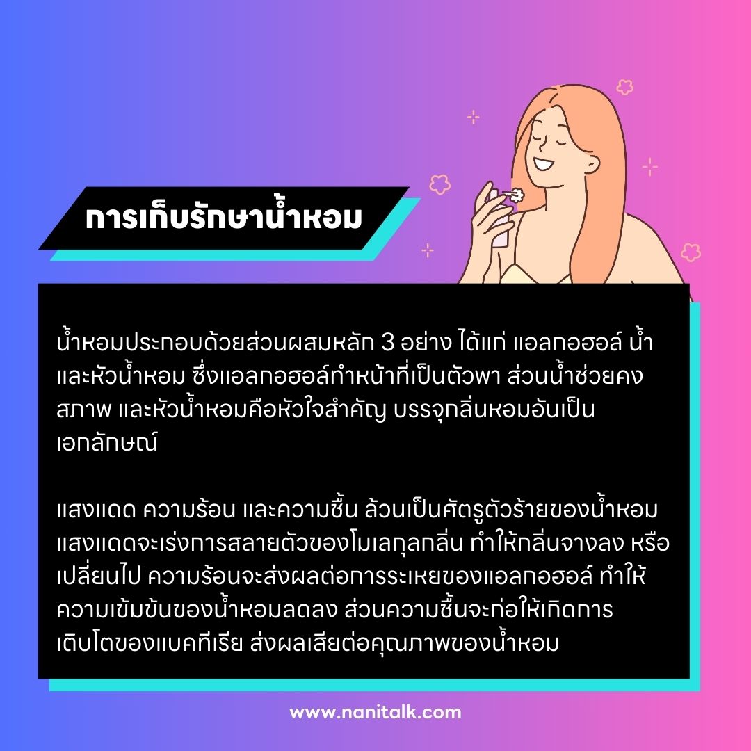 ทำไมการเก็บรักษาน้ำหอมจึงสำคัญ?