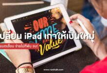เปลี่ยน iPad เก่าให้เป็นใหม่ แบตเสื่อม จ่ายไม่กี่พัน จบ!