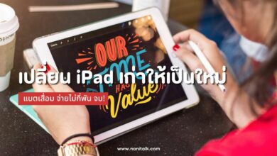 เปลี่ยน iPad เก่าให้เป็นใหม่ แบตเสื่อม จ่ายไม่กี่พัน จบ!