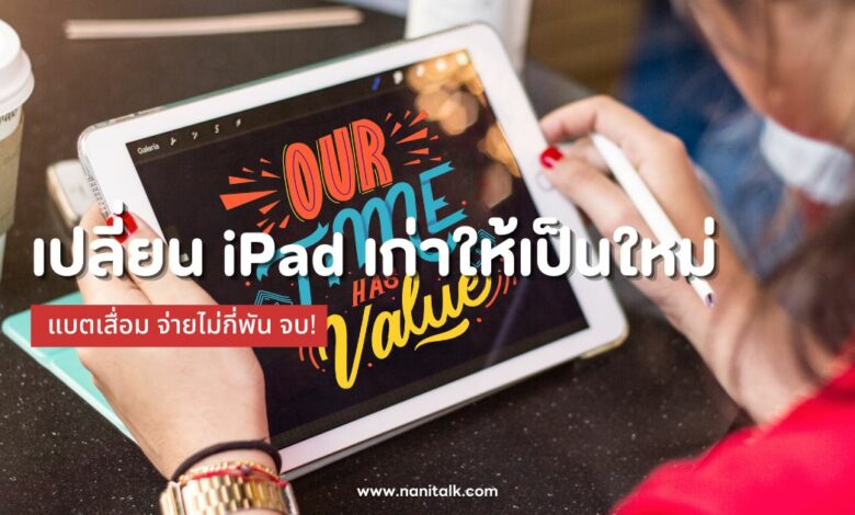 เปลี่ยน iPad เก่าให้เป็นใหม่ แบตเสื่อม จ่ายไม่กี่พัน จบ!