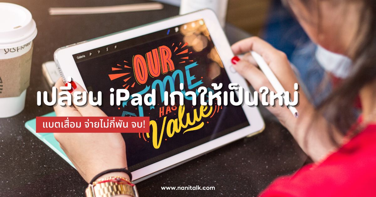 เปลี่ยน iPad เก่าให้เป็นใหม่ แบตเสื่อม จ่ายไม่กี่พัน จบ!