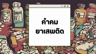 80 คำคมยาเสพติด คำคมเตือนใจ ทางเลือกสู่ชีวิตที่ดีกว่า