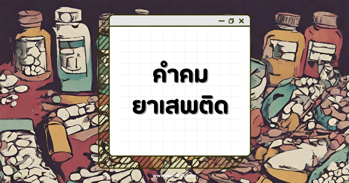 80 คำคมยาเสพติด คำคมเตือนใจ ทางเลือกสู่ชีวิตที่ดีกว่า