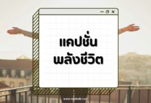 80 แคปชั่นพลังชีวิต เติมใจให้เข้มแข็ง เปลี่ยนวันหม่นให้สดใส