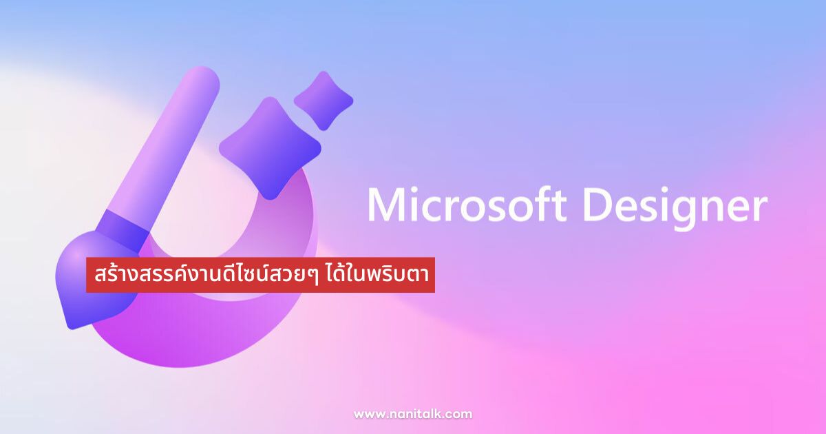 Microsoft Designer: สร้างสรรค์งานดีไซน์สวยๆ ได้ในพริบตา