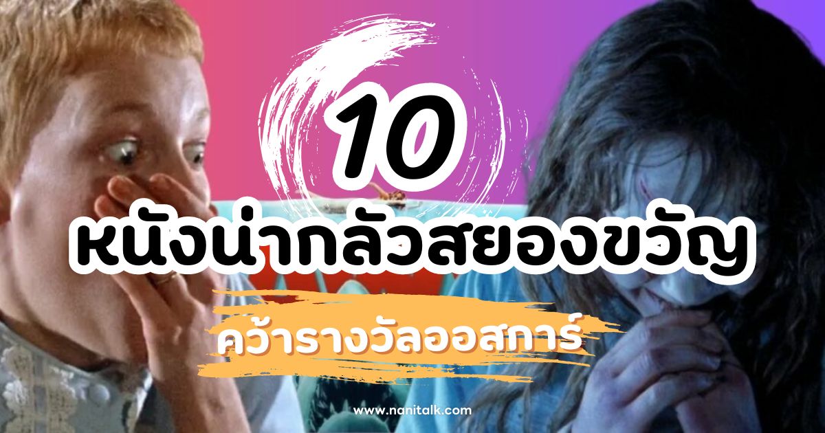 10 หนังน่ากลัวสยองขวัญ คว้ารางวัลออสการ์ หลอนจริง ระทึกจริง