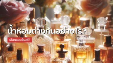 น้ำหอม Parfum, EDT, EDC ต่างกันอย่างไร? เลือกแบบไหนดี?