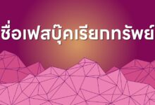 ตั้งชื่อเฟสบุ๊คเรียกทรัพย์ เสริมเฮง เรียกทรัพย์ปังๆ