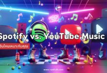 Spotify vs. YouTube Music: แอปฟังเพลงอันไหนเหมาะกับคุณ?