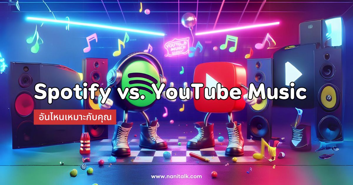 Spotify vs. YouTube Music: แอปฟังเพลงอันไหนเหมาะกับคุณ?