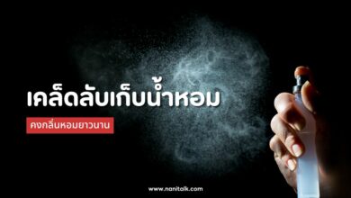 5 เคล็ดลับเก็บน้ำหอม ให้น้ำหอมโปรดปราน คงกลิ่นหอมยาวนาน!