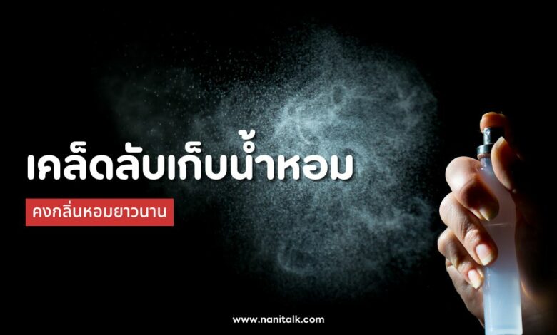 5 เคล็ดลับเก็บน้ำหอม ให้น้ำหอมโปรดปราน คงกลิ่นหอมยาวนาน!