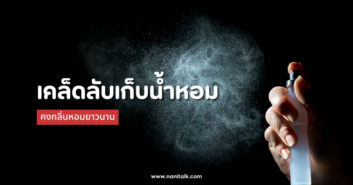 5 เคล็ดลับเก็บน้ำหอม ให้น้ำหอมโปรดปราน คงกลิ่นหอมยาวนาน!