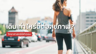 เดินเท่าไหร่ดีต่อสุขภาพ? วิทยาศาสตร์มีคำตอบ