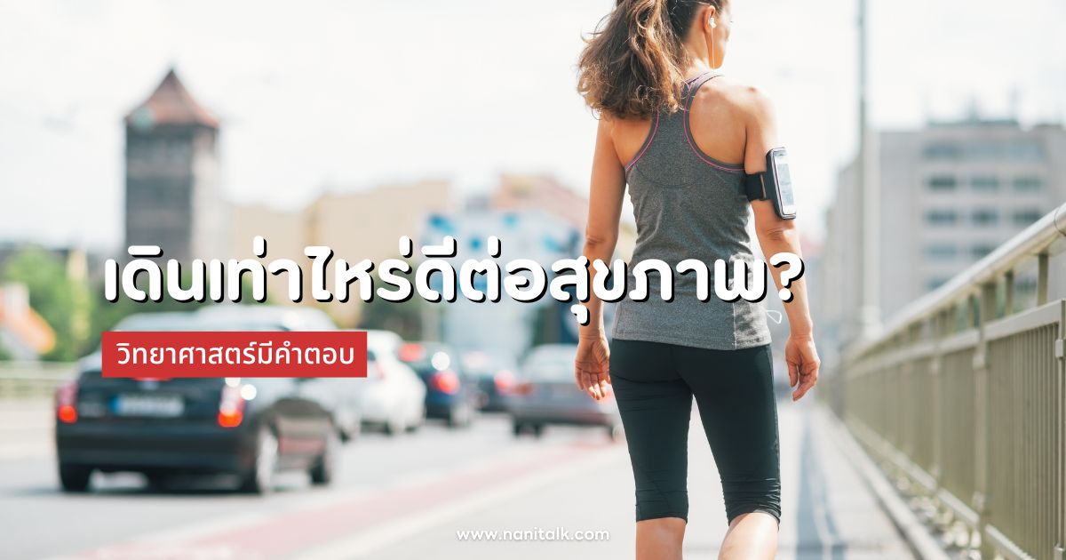 เดินเท่าไหร่ดีต่อสุขภาพ? วิทยาศาสตร์มีคำตอบ