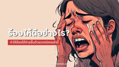 ร้องไห้ดีอย่างไร? ทำให้ร้องได้ง่ายขึ้นด้วยเทคนิคเหล่านี้