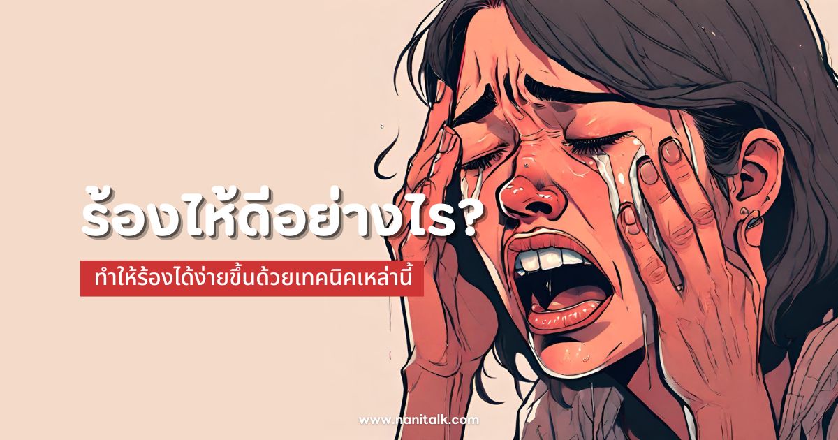 ร้องไห้ดีอย่างไร? ทำให้ร้องได้ง่ายขึ้นด้วยเทคนิคเหล่านี้