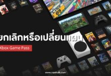 วิธีจัดการ Xbox Game Pass ยกเลิกหรือเปลี่ยนแผน