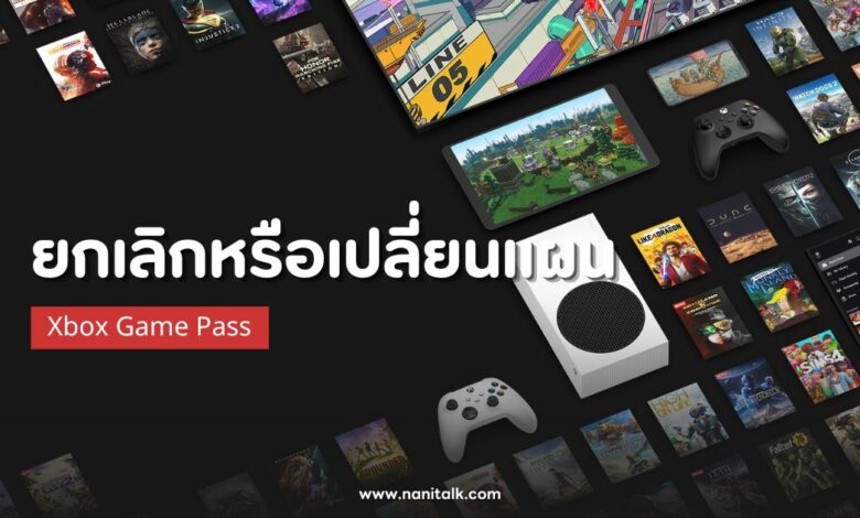 วิธีจัดการ Xbox Game Pass ยกเลิกหรือเปลี่ยนแผน