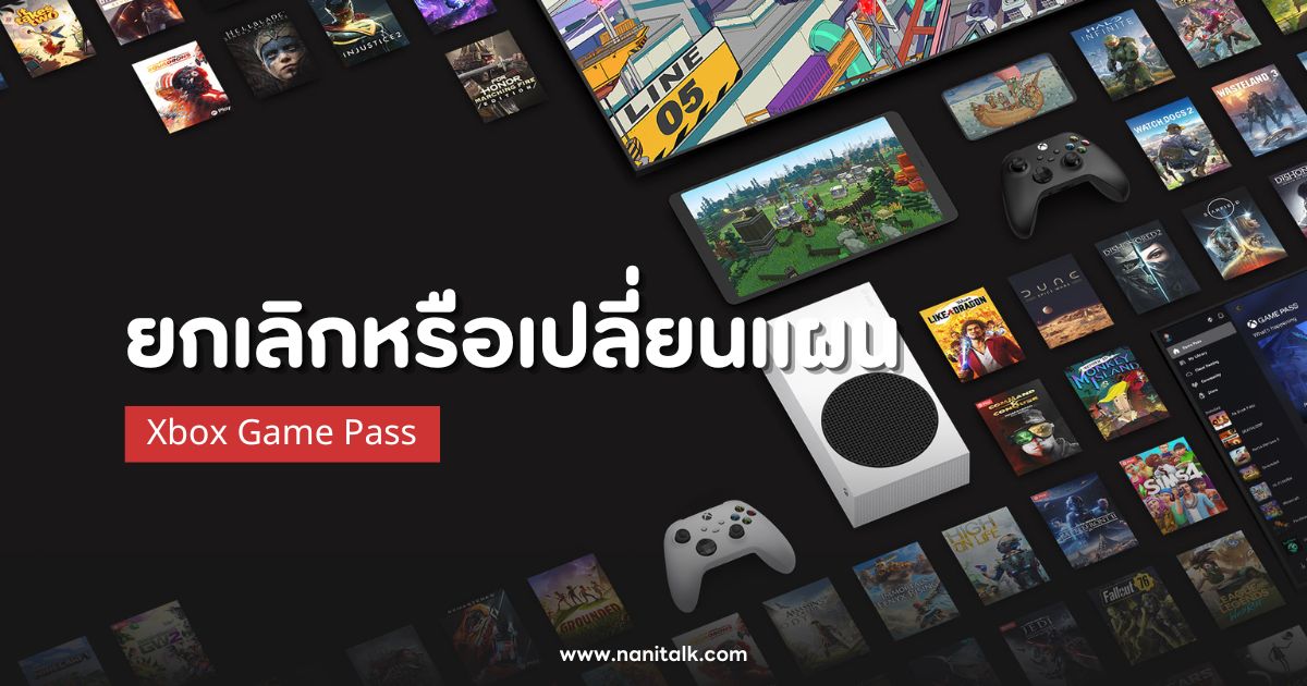 วิธีจัดการ Xbox Game Pass ยกเลิกหรือเปลี่ยนแผน