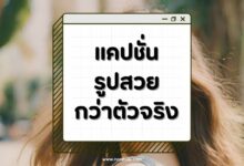 70 แคปชั่นรูปสวยกว่าตัวจริง ถ่ายรูปเก่ง คนสวยสายฮา!