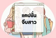 แคปชั่นจีบสาวกวน ๆ ฮา ๆ ทำเธอยิ้มได้ทุกสถานการณ์!