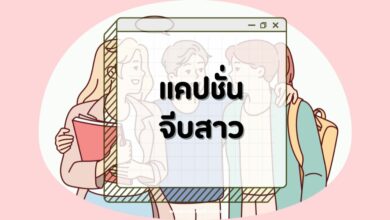 แคปชั่นจีบสาวกวน ๆ ฮา ๆ ทำเธอยิ้มได้ทุกสถานการณ์!