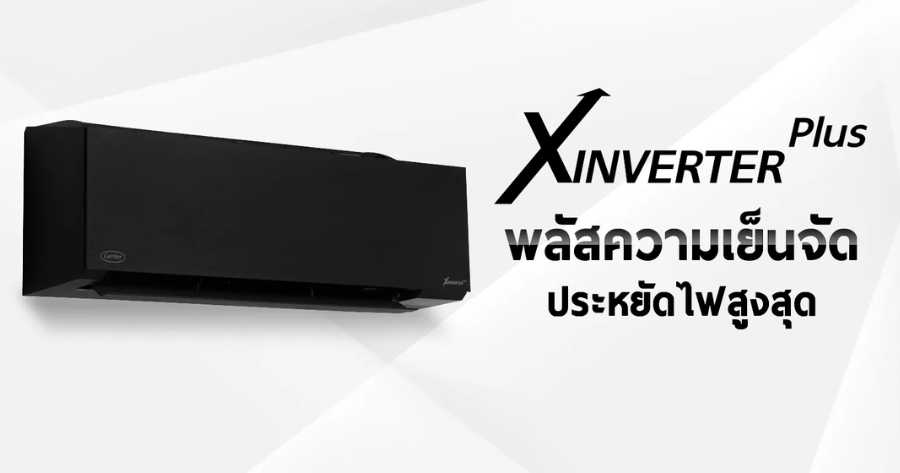 เลือกแอร์ยี่ห้อไหนดี? แอร์แคเรียร์ (Carrier) รุ่น X Inverter Plus ประหยัดไฟ 5 ดาว