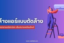 รู้จักการล้างแอร์แบบตัดล้าง บอกลาแอร์ไม่เย็น เหมือนซื้อใหม่!