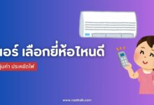 [รีวิว] 17 ยี่ห้อแอร์ เลือกยี่ห้อไหนดี คุ้มค่า ประหยัดไฟ