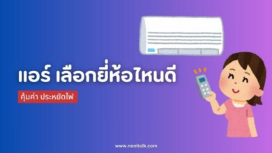 [รีวิว] 17 ยี่ห้อแอร์ เลือกยี่ห้อไหนดี คุ้มค่า ประหยัดไฟ