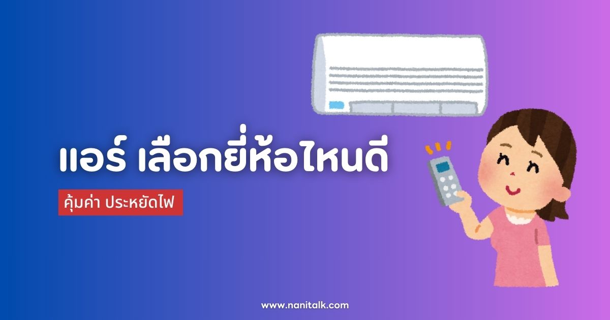 [รีวิว] 17 ยี่ห้อแอร์ เลือกยี่ห้อไหนดี คุ้มค่า ประหยัดไฟ