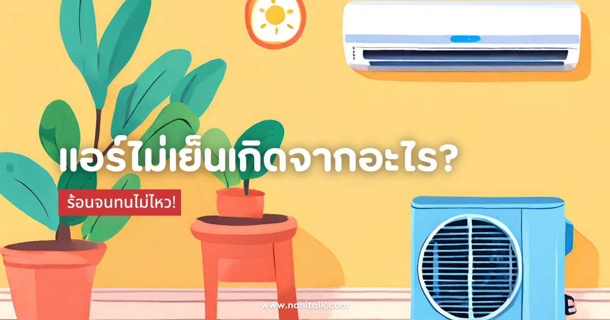 แอร์ไม่เย็นเกิดจากอะไร? แนะนำสาเหตุหลักและแนวทางแก้ปัญหา