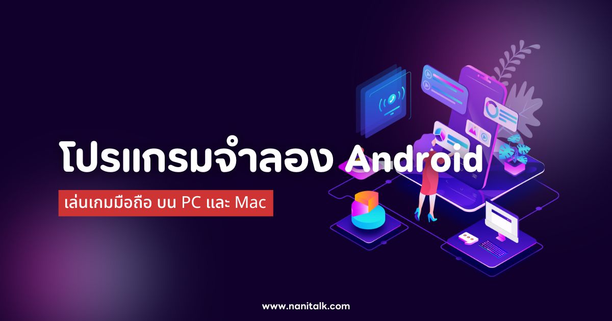 10 โปรแกรมจําลอง Android เล่นเกมมือถือ บน PC และ Mac