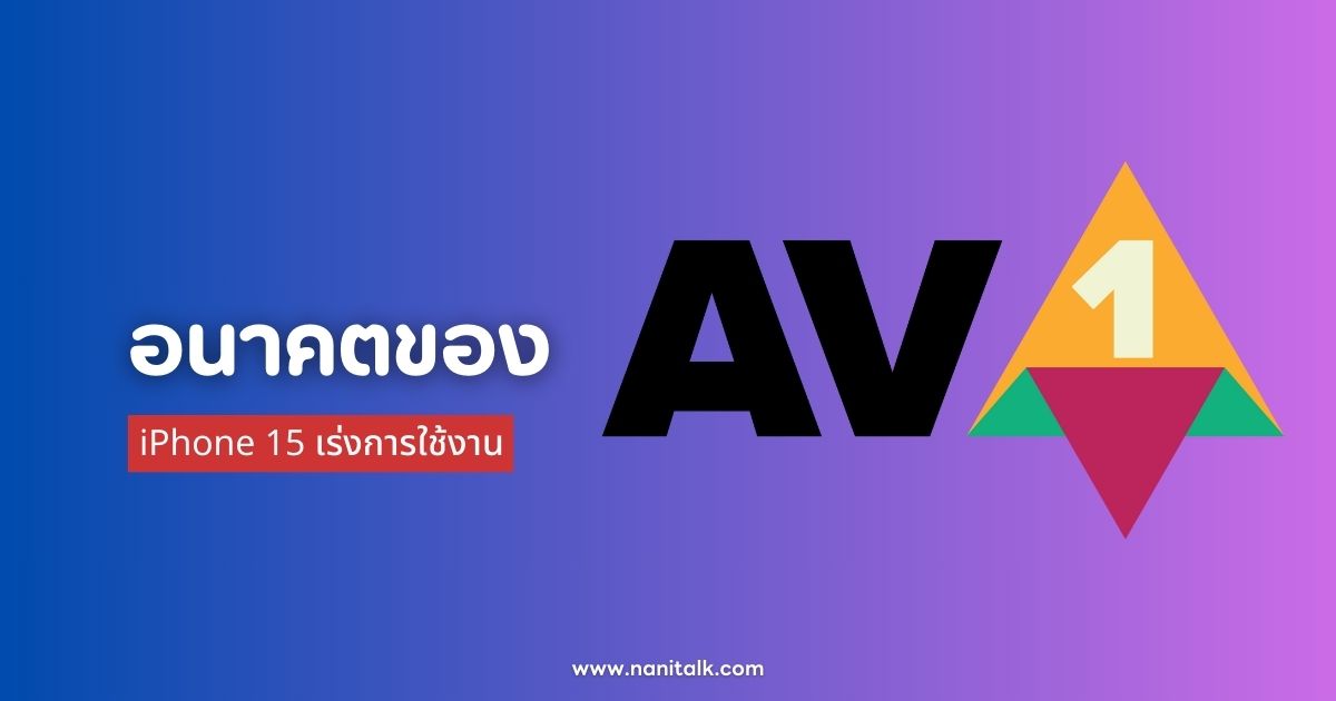 บทบาทสำคัญของ iPhone 15 ต่ออนาคตของวิดีโอ AV1