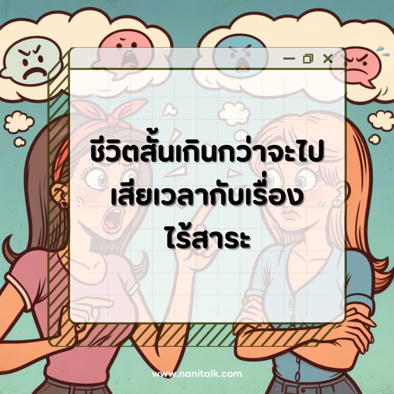 ตัวอย่างแคปชั่นด่าคนตอแหล