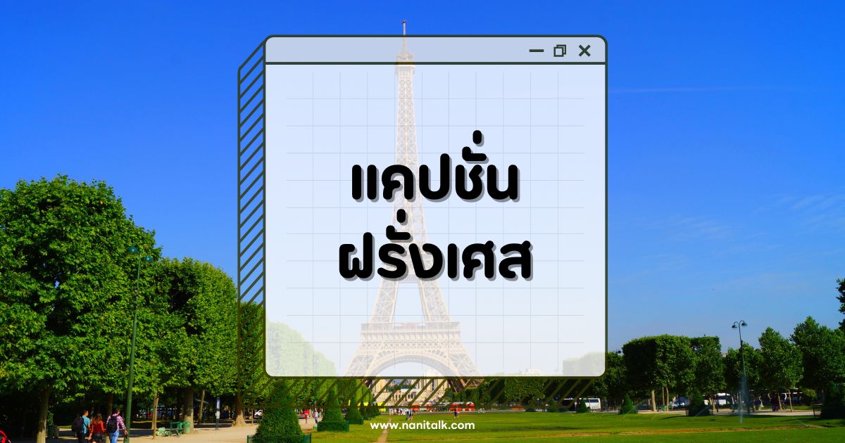 40 แคปชั่นภาษาฝรั่งเศส เติมความเก๋ให้รูปง่ายๆ