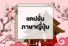 80 แคปชั่นภาษาญี่ปุ่น โดนใจ ฟีดแตกแน่นอน!