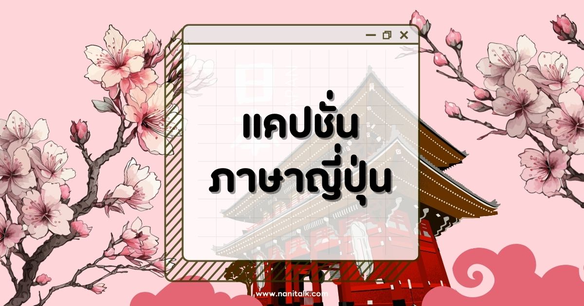 80 แคปชั่นภาษาญี่ปุ่น โดนใจ ฟีดแตกแน่นอน!