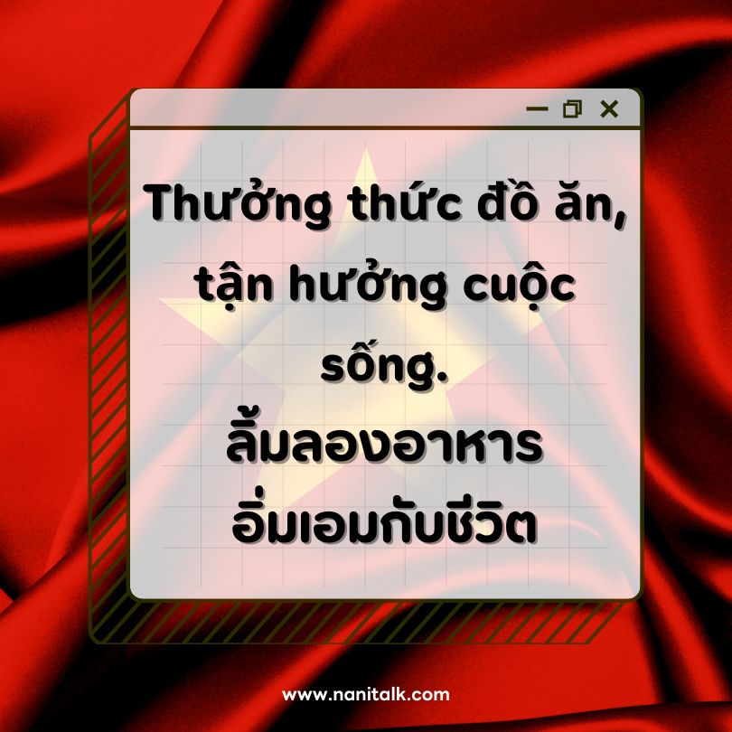 ตัวอย่างแคปชั่นภาษาเวียดนาม