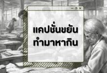 50 แคปชั่นขยันทํามาหากิน สร้างแรงบันดาลใจในการทำงาน!