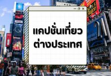 90 แคปชั่นเที่ยวต่างประเทศเก๋ๆ เอาไว้โพสต์โซเชียลให้คนอิจฉา