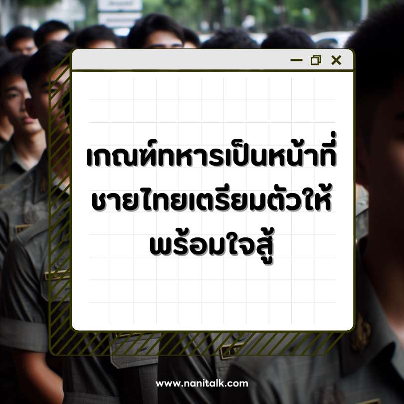 ตัวอย่างแคปชั่นเกณฑ์ทหาร: เกณฑ์ทหารเป็นหน้าที่ชายไทยเตรียมตัวให้พร้อมใจสู้