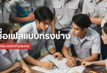 50 ชื่อเฟสแบบทรงช่าง สายลุย สายเทคนิคห้ามพลาด!