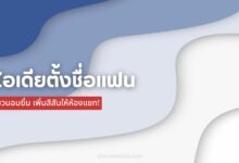 100 ไอเดียตั้งชื่อแฟนในแชทกวนๆ ชวนอมยิ้ม เพิ่มสีสันให้แชท!