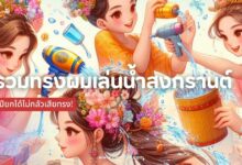 รวมทรงผมเล่นน้ำสงกรานต์สวย ชิค เปียกได้ไม่กลัวเสียทรง!