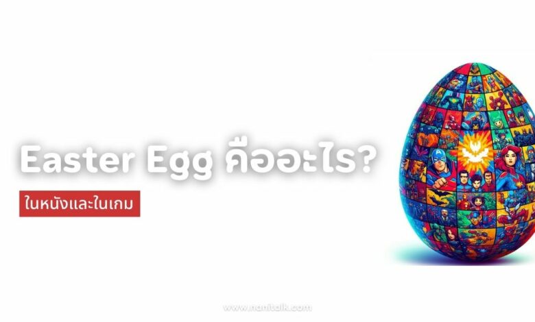 เปิดโลก Easter Egg ในหนังและในเกม คืออะไร?