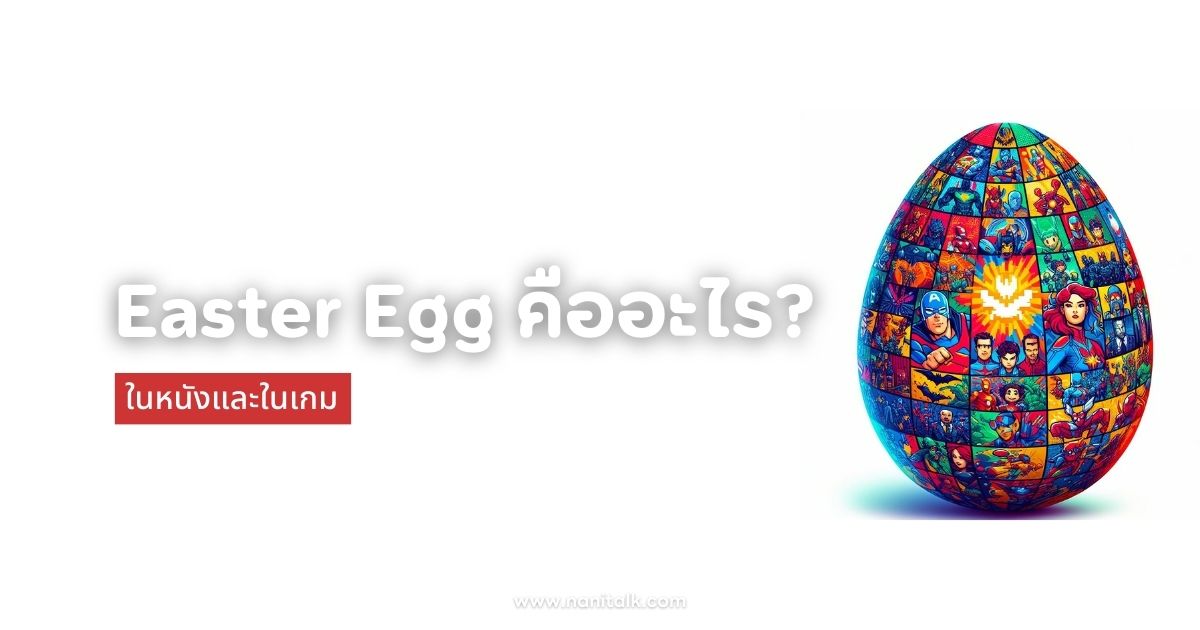 เปิดโลก Easter Egg ในหนังและในเกม คืออะไร?