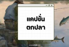 60 แคปชั่นตกปลาโดนใจ สายฮาต้องเลิฟ ลงโซเชียลชวนยิ้ม!