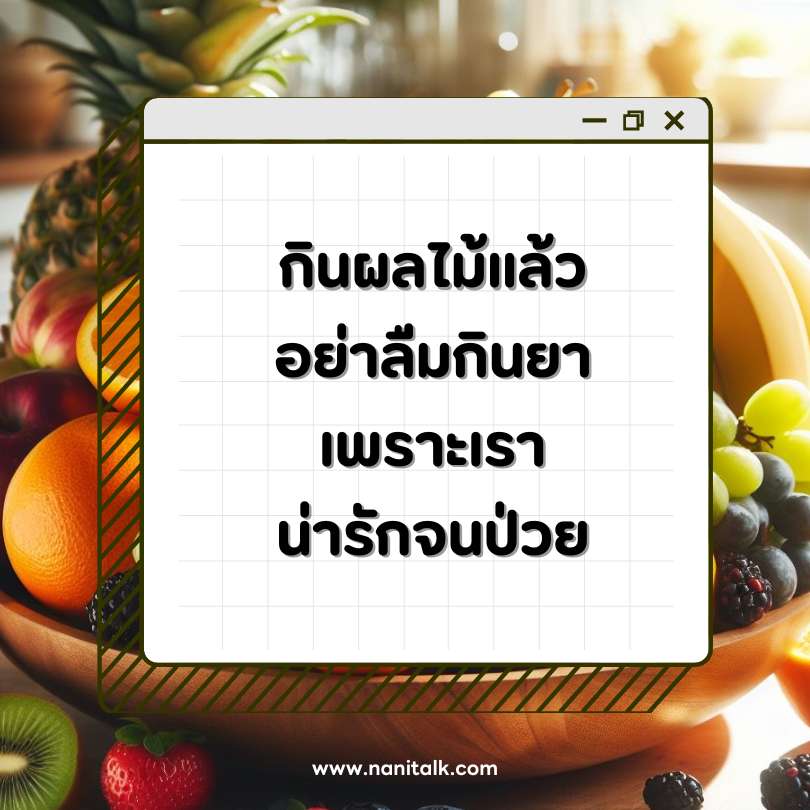 ตัวอย่างแคปชั่นผลไม้: กินผลไม้แล้วอย่าลืมกินยา เพราะเราน่ารักจนป่วย